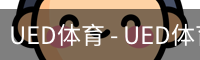 ued官网